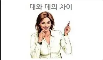 대와 데의 차이
