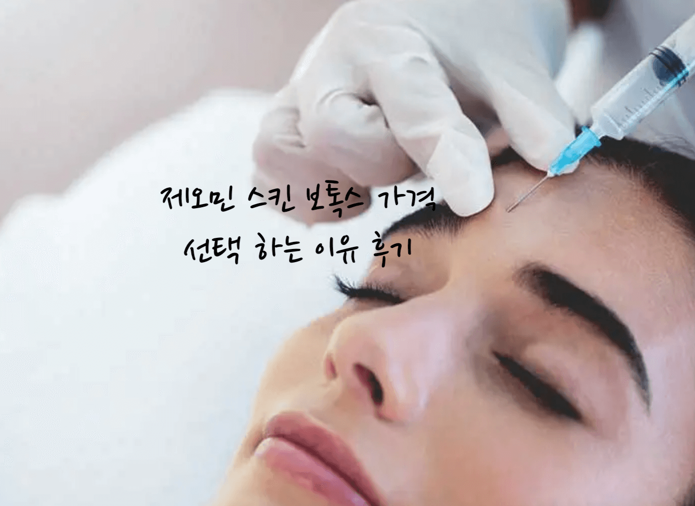 제오민 스킨 보톡스