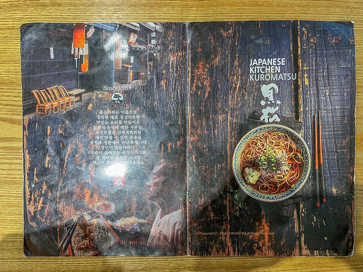 정관 흑송 메뉴판