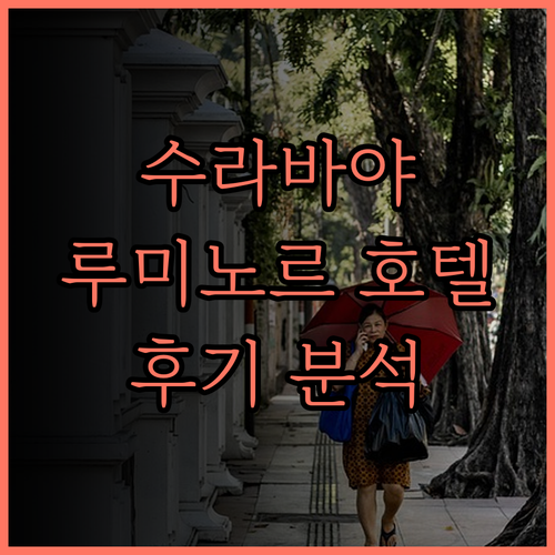 수라바야 루미노르 호텔 제무르사리 후