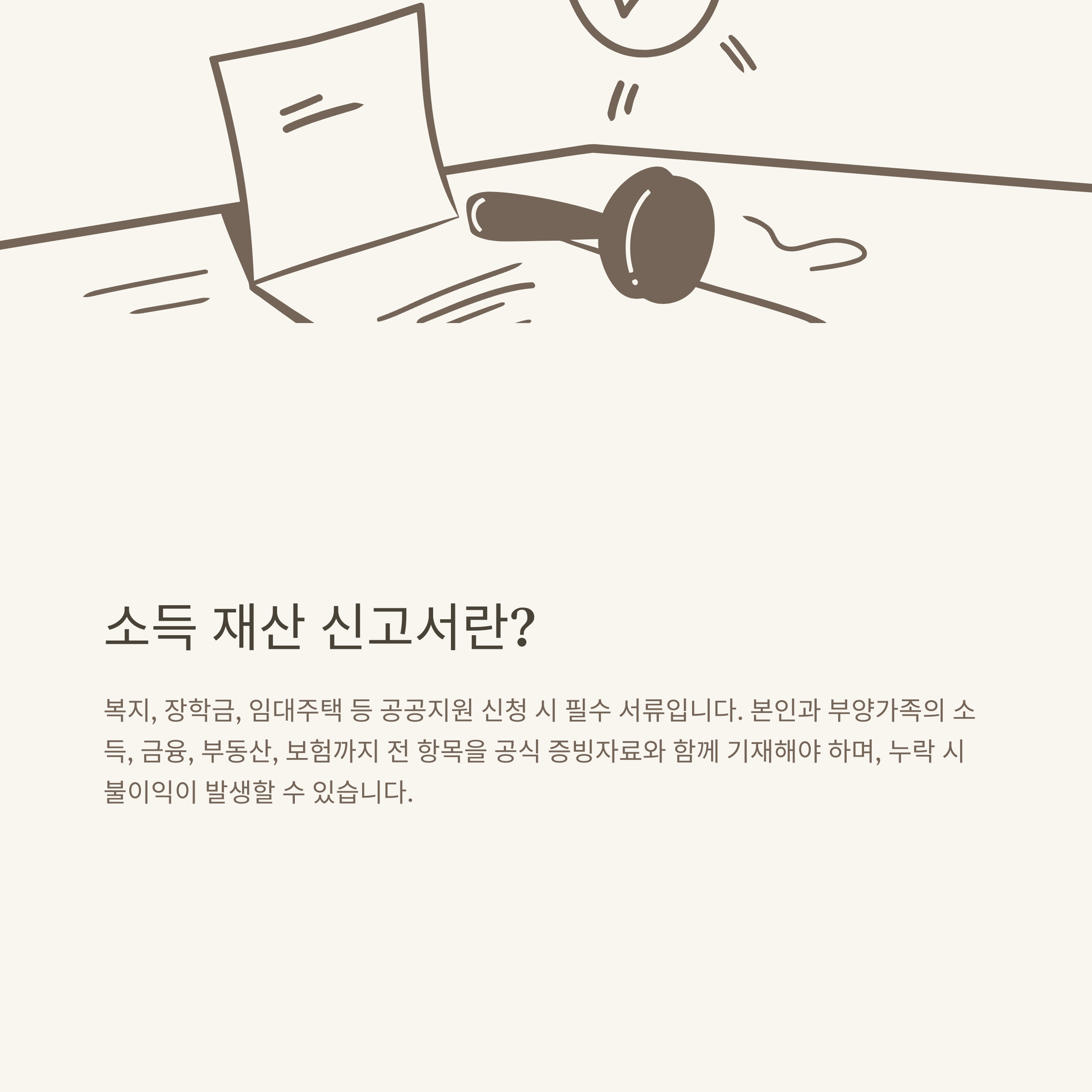 소득 재산 신고서 완벽 가이드: 부양의무자, 근로·금융재산, 동사무소·정부24 발급 및 작성법 실전 안내