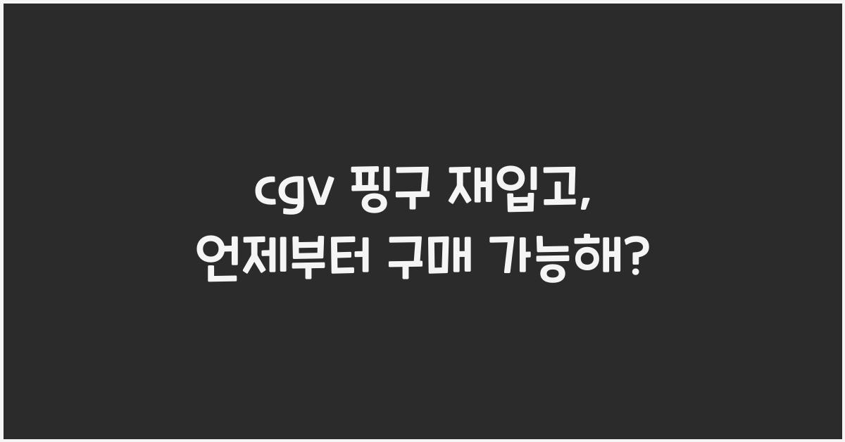 cgv 핑구 재입고
