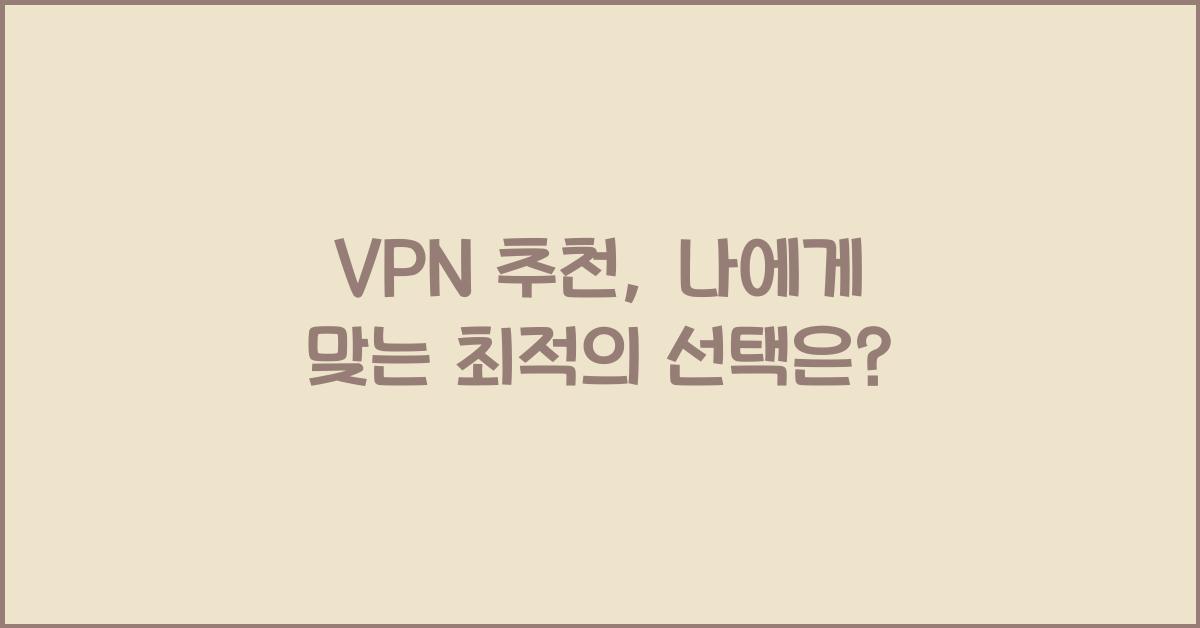 VPN 추천