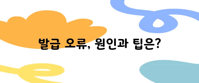 공인인증서발급 오류 해결법과 주의사항 총정리