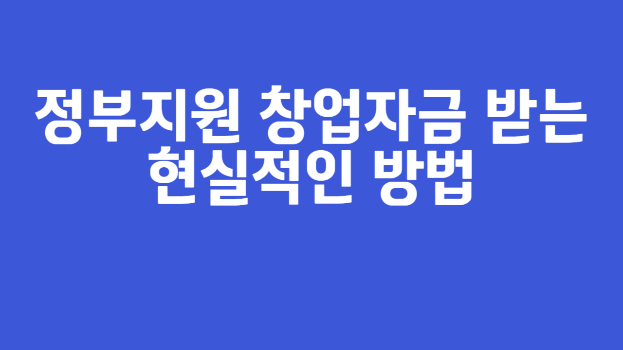 정부지원 창업자금