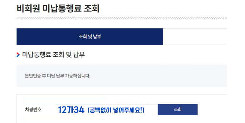 비회원 미납통행료 조회 이미지