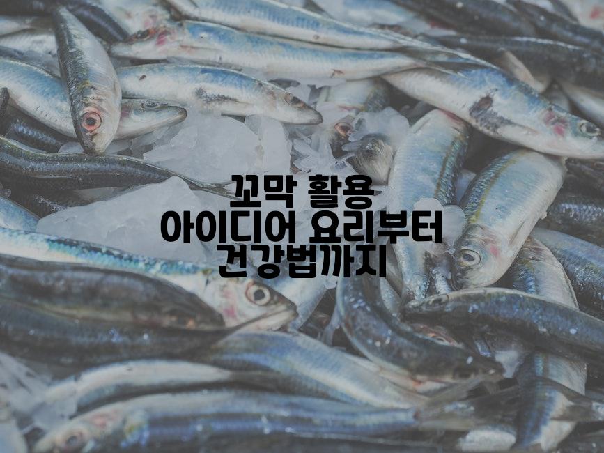 꼬막 활용 아이디어 요리부터 건강법까지