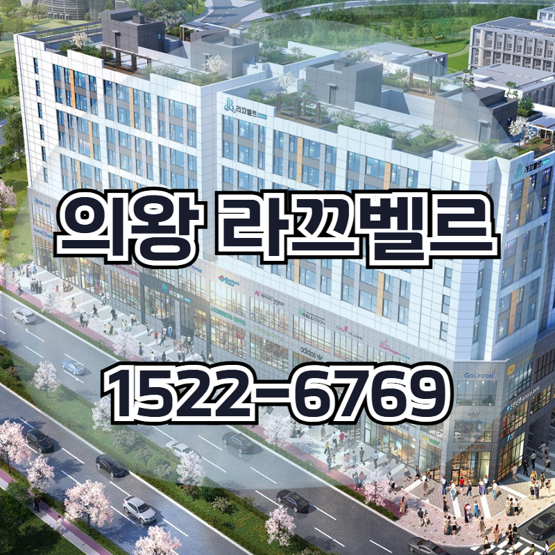 의왕 라끄벨르 백운호수 오피스텔은 백운밸리 중심, 청계IC 바로 앞 입지에서 분양 중인 주거형 오피스텔