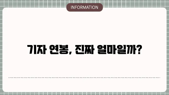 기자 연봉 월급 깔끔하게 정리(신문, 잡지, 방송)