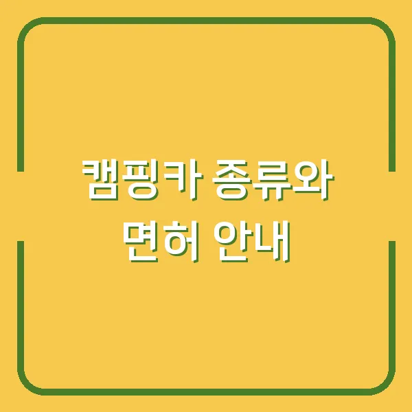 캠핑카 종류와 면허 안내