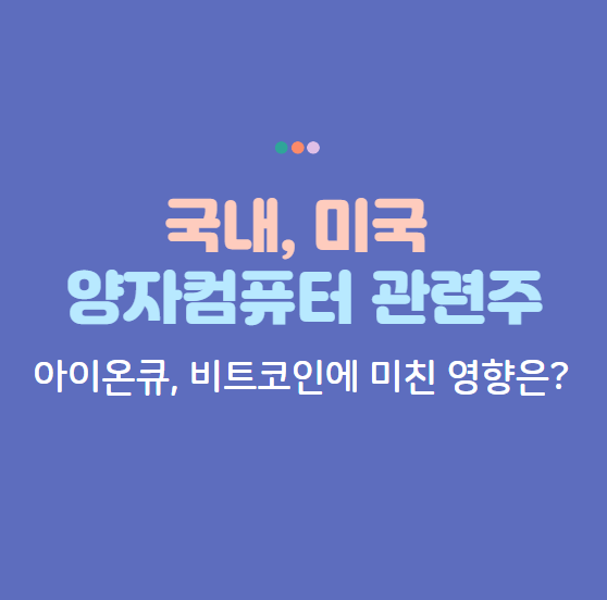 양자컴퓨터관련주