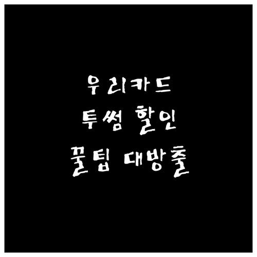 우리카드 투썸플레이스 할인 꿀팁: 카..