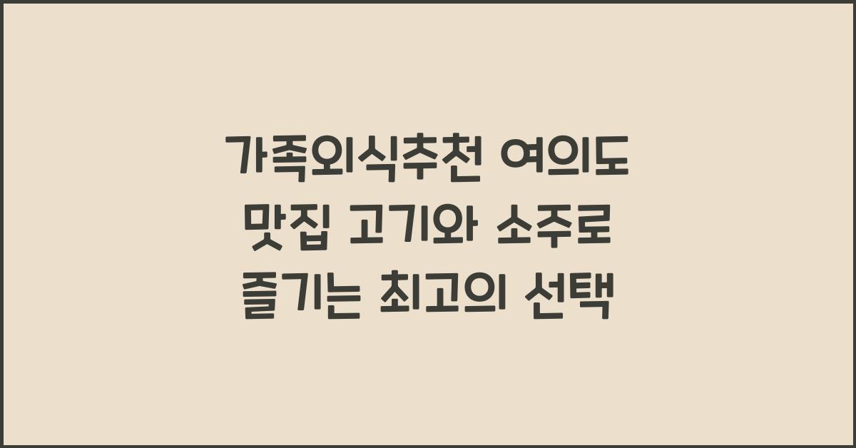 가족외식추천