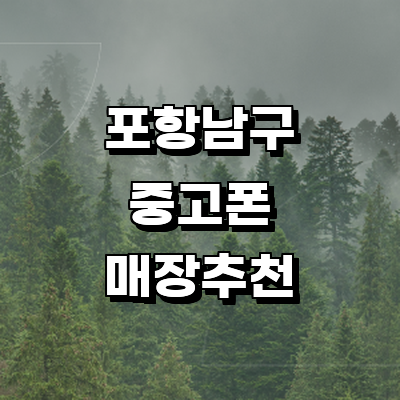 포항시 남구 중고폰