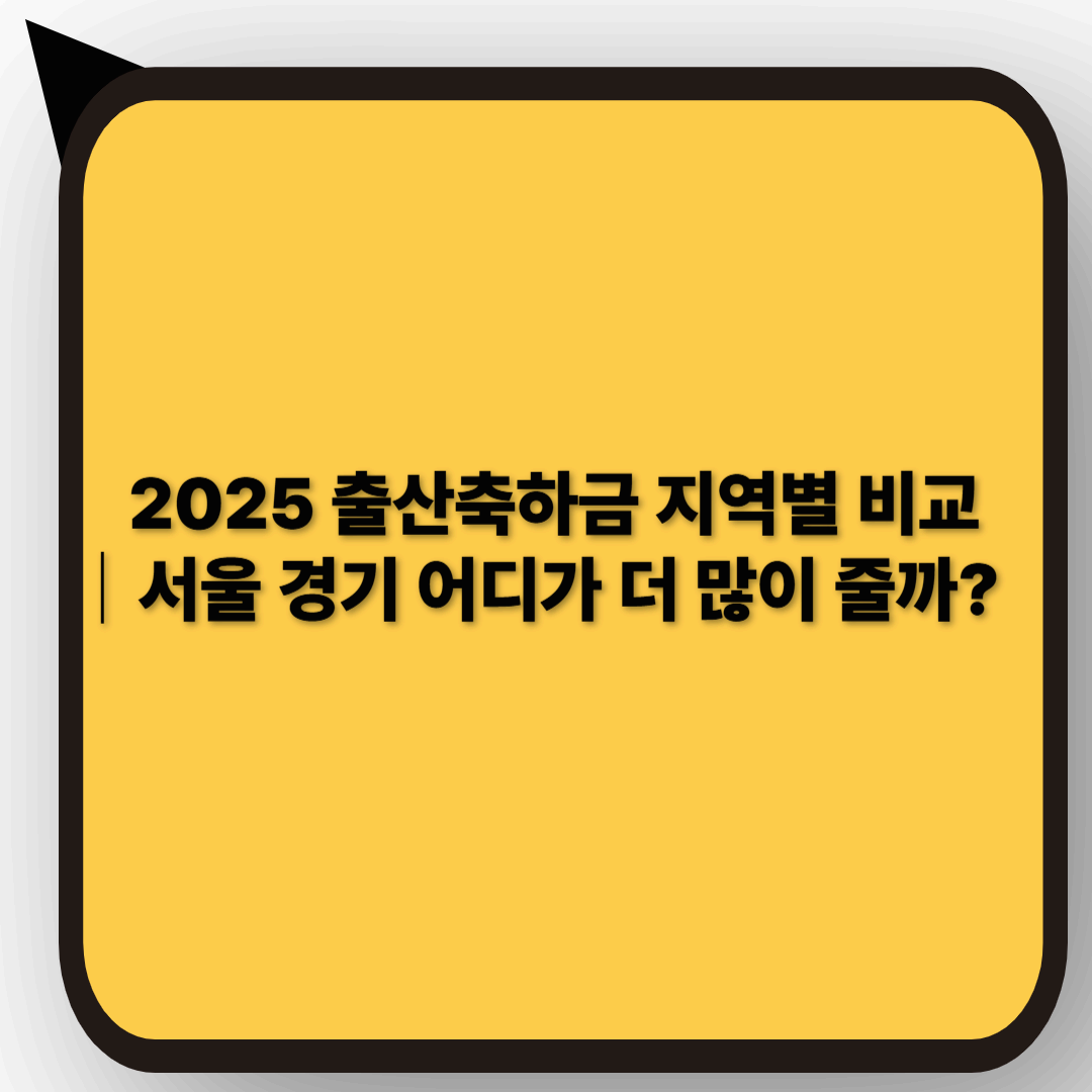 【2025년판】출산축하금 지역별 정리