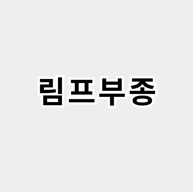 림프부종