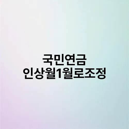 국민연금 인상월1월로조정