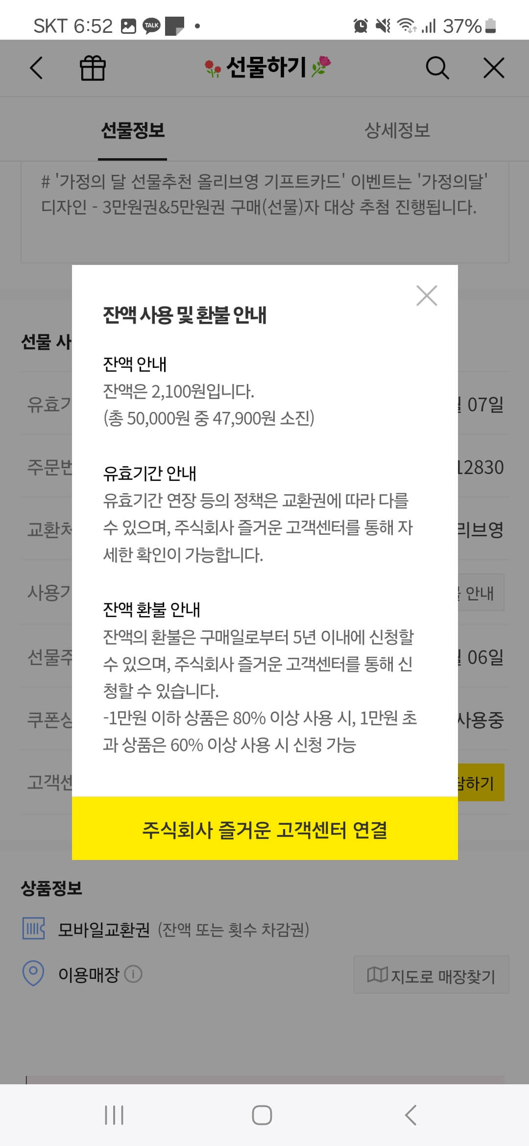 카카오톡-만료-기프티콘-환불-신청-방법