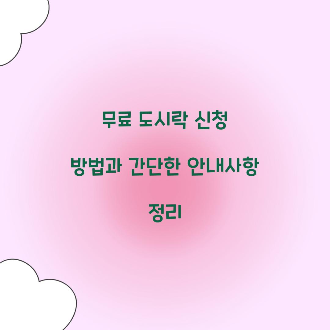 무료 도시락 신청