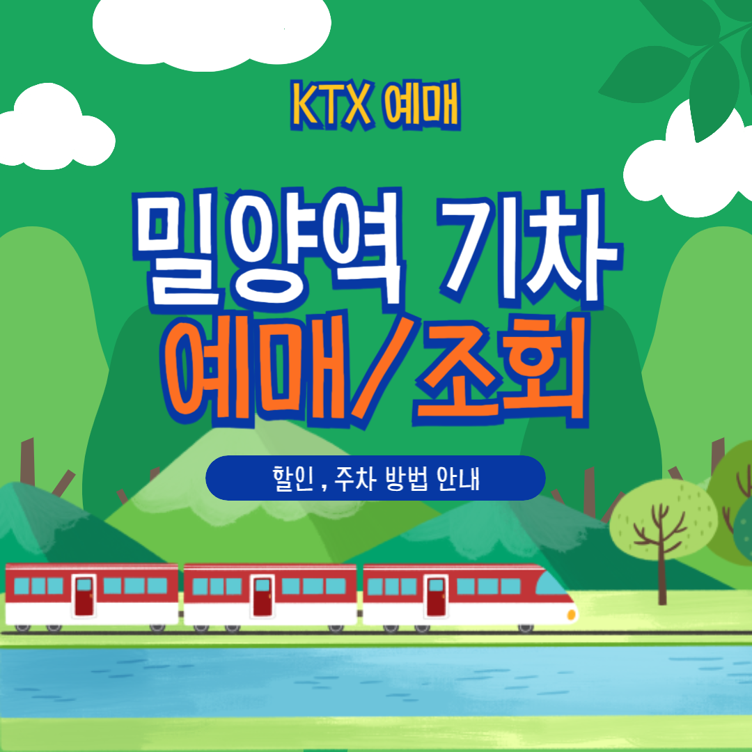 밀양역 KTX 예매부터 할인, 취소, 주차까지 한눈에