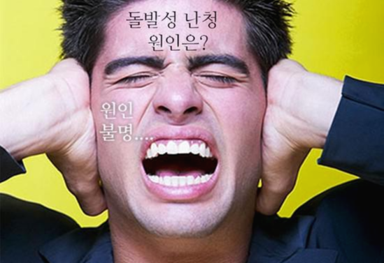 원인불명의 돌발성 난청으로 고통 받는 남성
