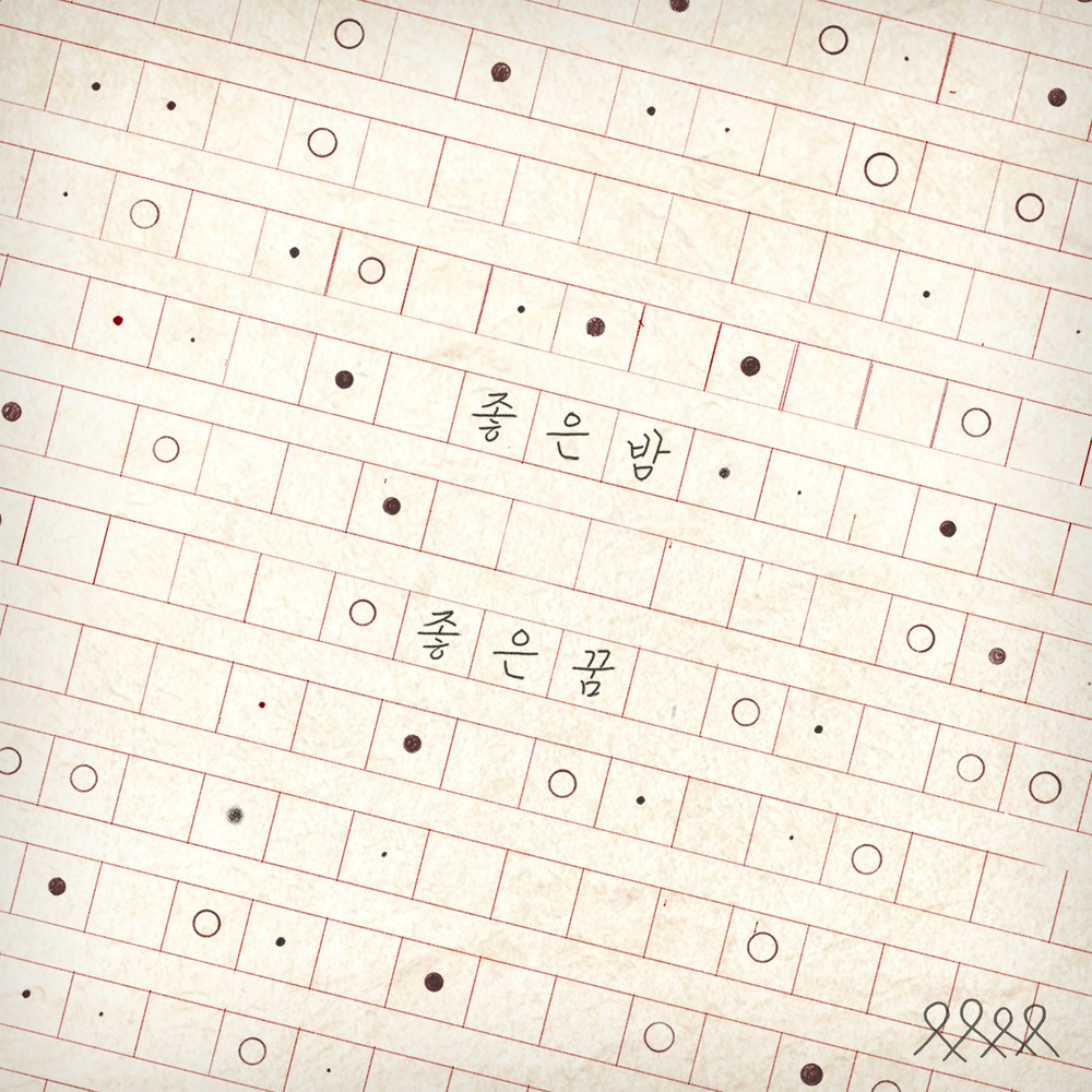 너드커넥션 좋은 밤 좋은 꿈