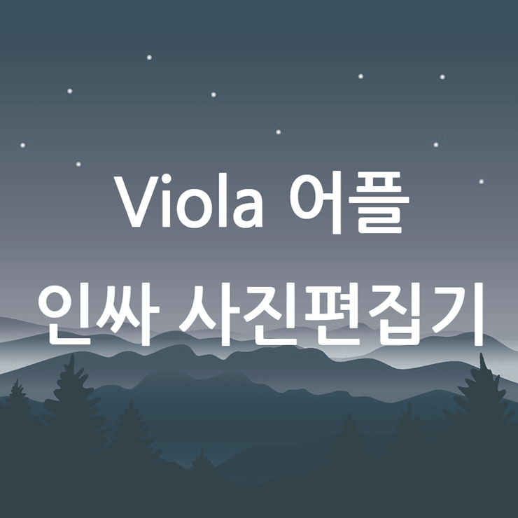 viola 어플
