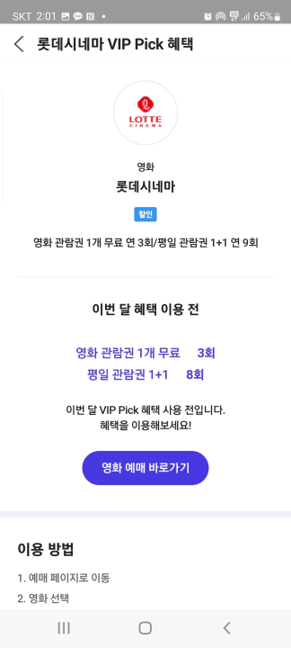 T멤버십 VIP 영화 롯데시네마 선택