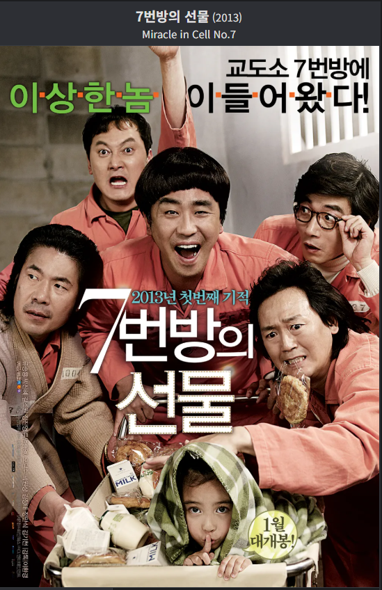 영화 7번방의 선물 광고 포스터