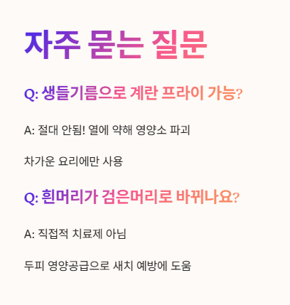생들기름 자주 묻는 질문 (Q&amp;A) 1