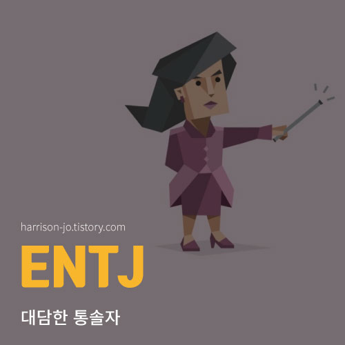 ENTJ 특징