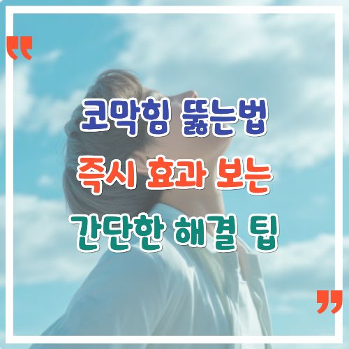 코막힘-뚫는법-즉시-효과-보는-간단한-해결-팁