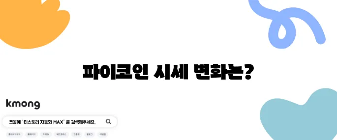 파이코인 상장 거래소와 2025년 5월 현재 시세를 살펴보세요!