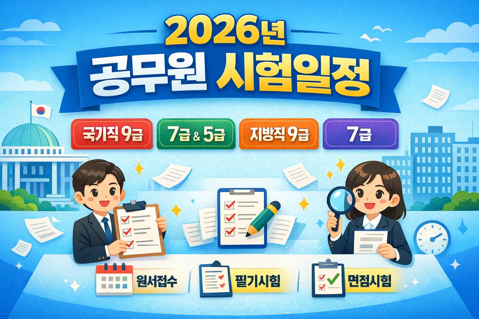 2026년 국가직 공무원 9급, 7급, 지방직 등 원서 접수 일정, 시험 일정 총정리
