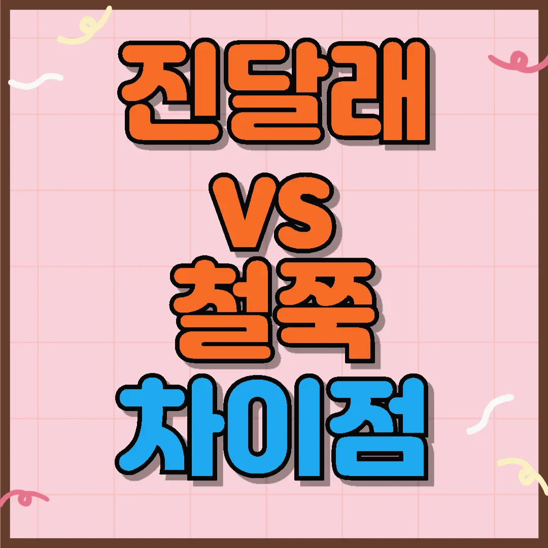 진달래 철쭉 차이점