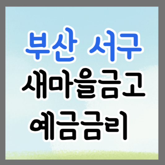 부산 서구 새마을금고 정기예금 금리 높은 곳 추천 ❘ 금리비교 ❘ 특판 ❘ 적금금리