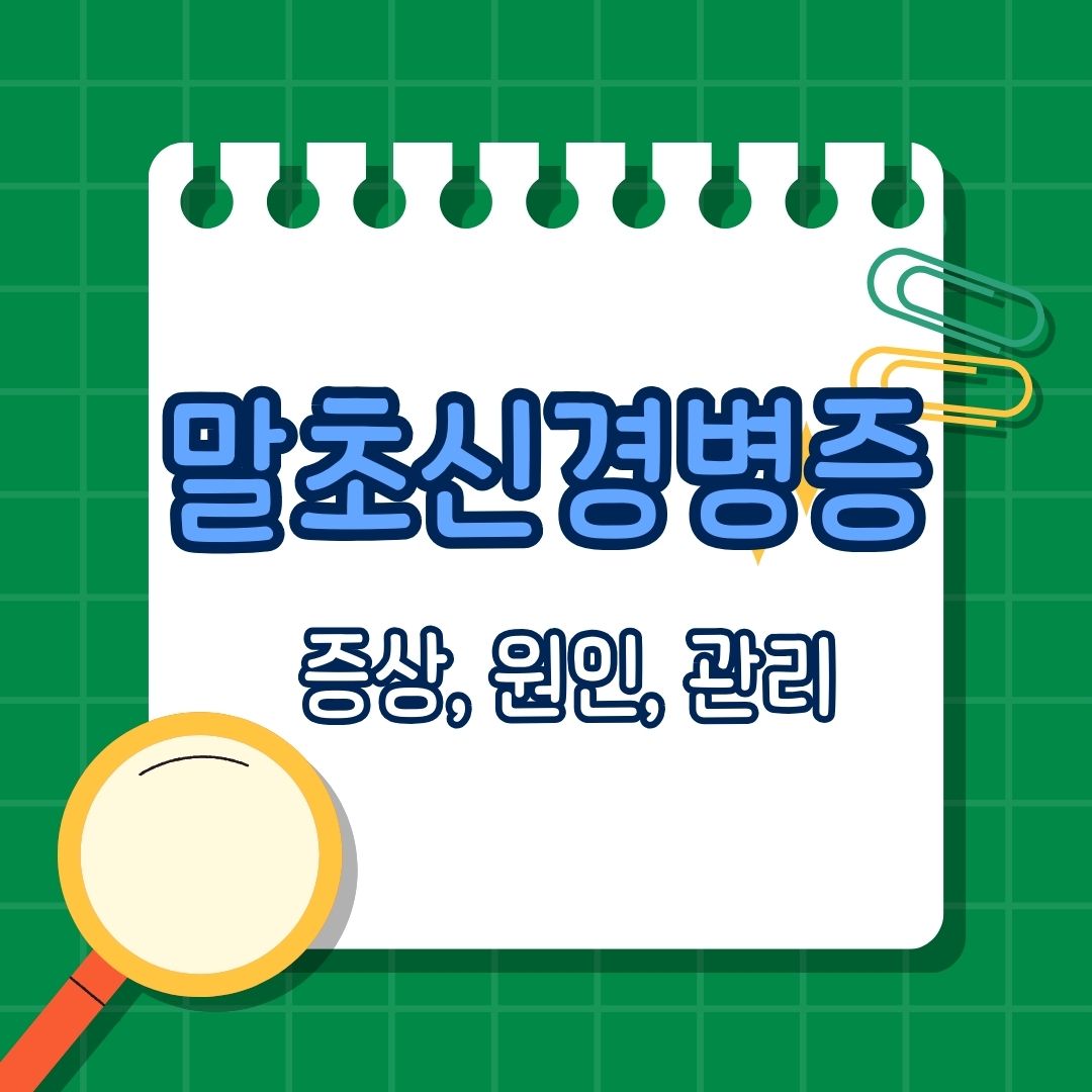 말초신경병증, 말초신경병증이란, 주요 증상, 화끈거림, 저림, 통증, 감각 저하, 근력 약화, 당뇨병, 영양 결핍, 독성 물질, 유전적 요인, 생활 습관 관리, 진행 과정, 원인, 치료 및 관리