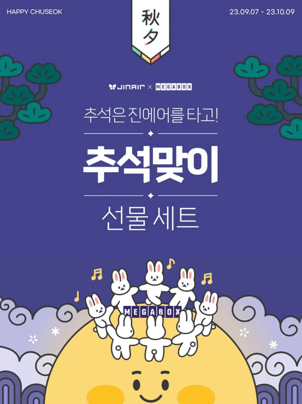 진에어추석맞이