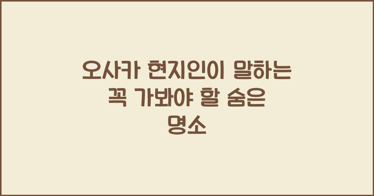 오사카 현지인