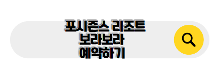 보라보라 신혼여행