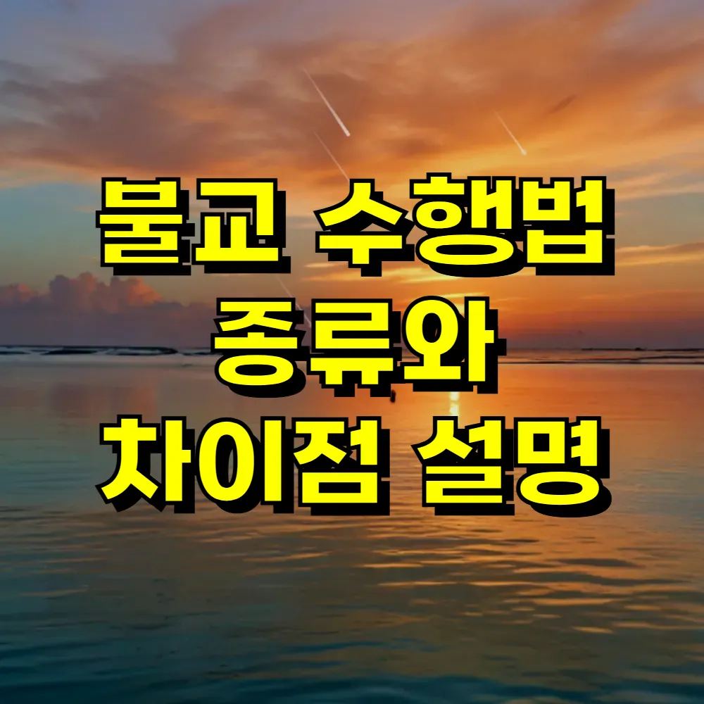 불교 수행법 종류와 차이점 설명
