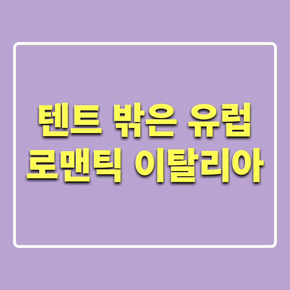 텐트밖은유럽_로맨틱이탈리아