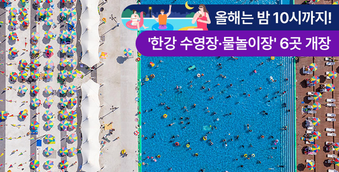 2025 한강 수영장&middot;물놀이장 운영정보 총정리 (6월 20일~8월 31일)