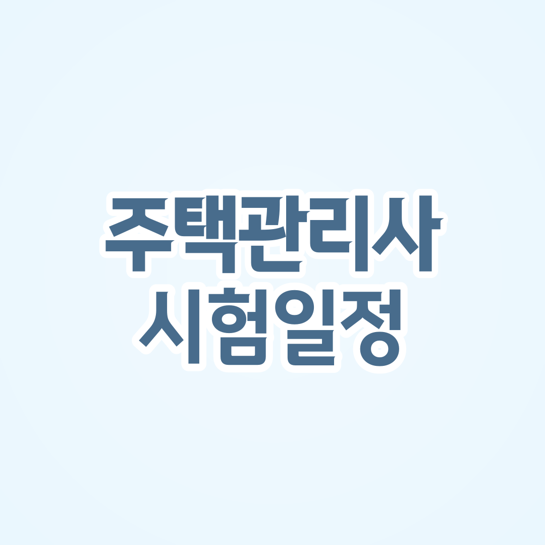 주택관리사 시험일정