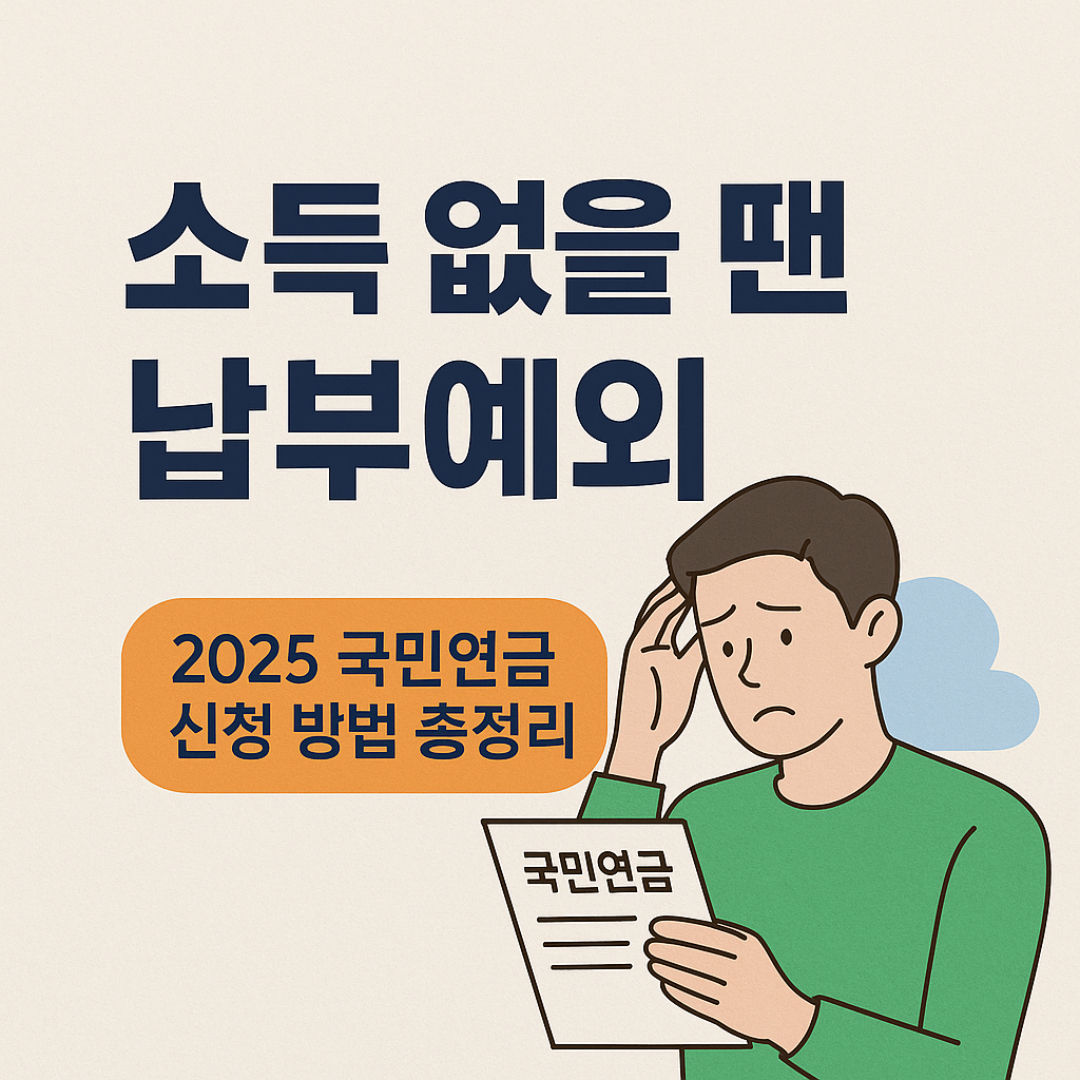 국민연금 납부예외 신청방법
