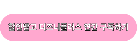 디즈니플러스_구독하기