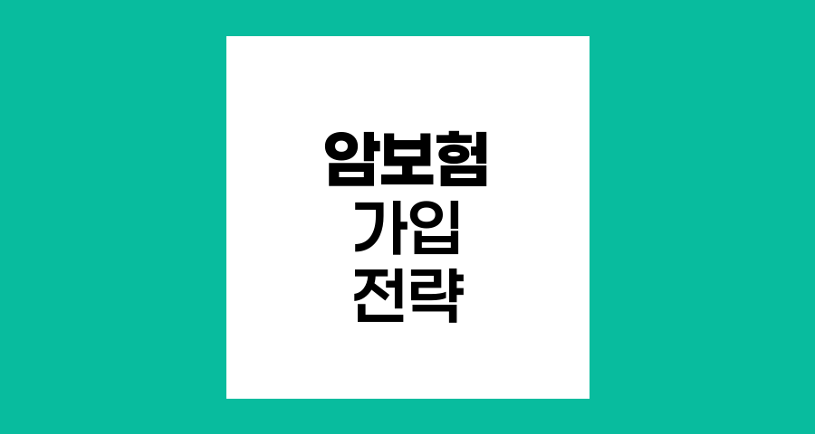 암보험 가입 전략과 핵심 체크포인트