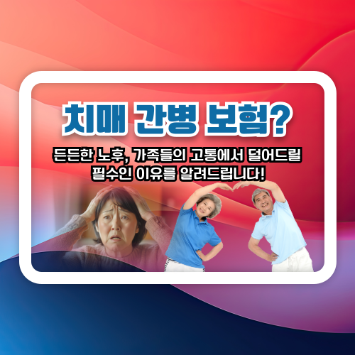 치매 간병 보험, 든든한 노후를 위한 필수