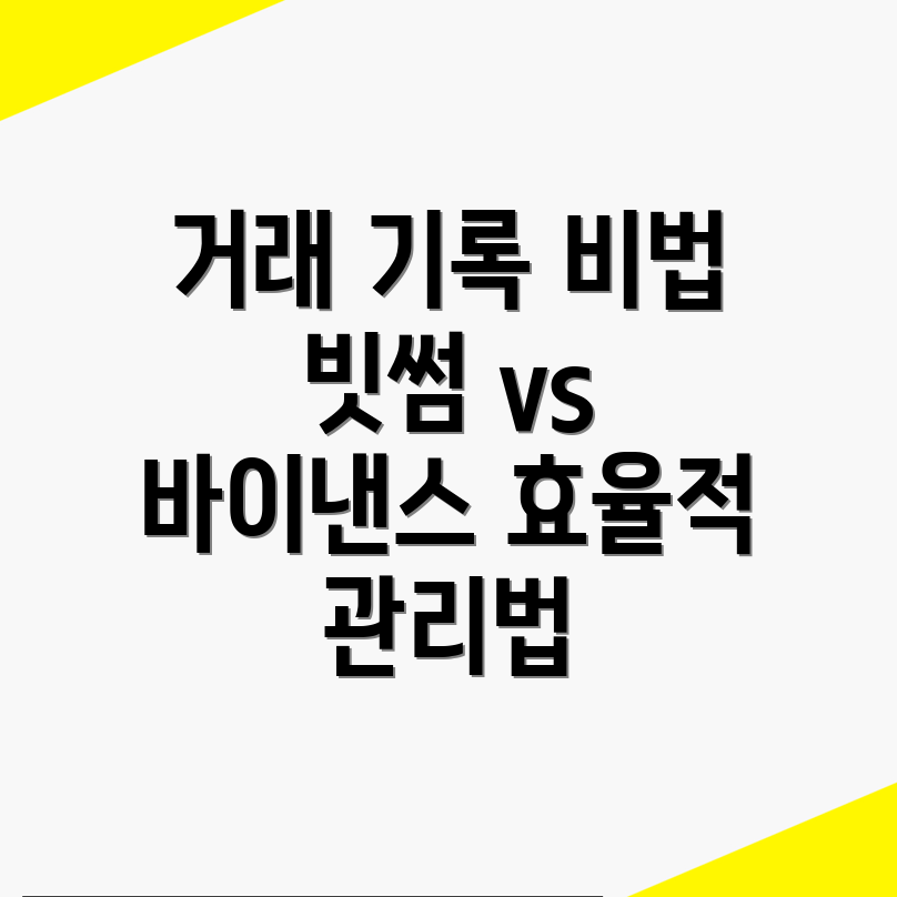 거래 기록 관리