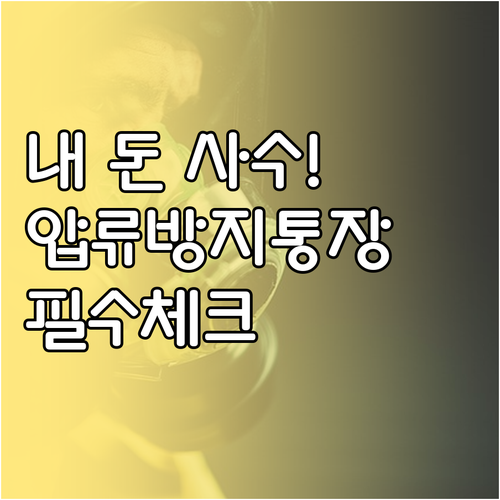국가 수급금 보호하는 저축은행 압류방..